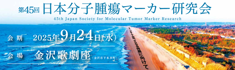 日本分子腫瘍マーカー研究会