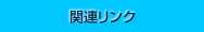 関連リンク